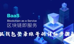 小狐錢包登錄賬號(hào)的詳細(xì)