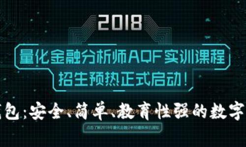 兒童區(qū)塊鏈錢(qián)包：安全、簡(jiǎn)單、教育性強(qiáng)的數(shù)字資產(chǎn)管理方案