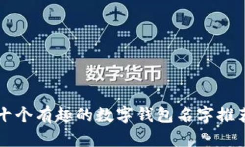十個(gè)有趣的數(shù)字錢(qián)包名字推薦
