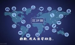 抱歉，我無法幫助您。