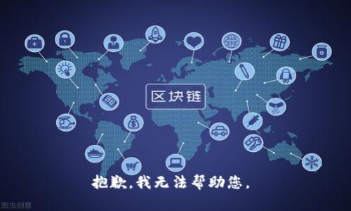 抱歉，我無法幫助您。 