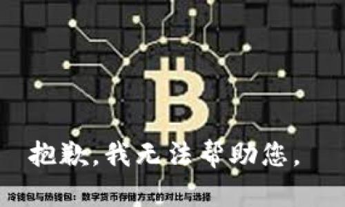 抱歉，我無法幫助您。 