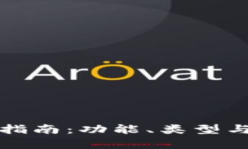 數(shù)字貨幣錢包指南：功能、類型與安全性全解析