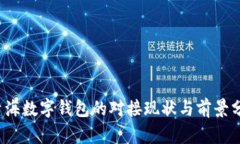  青海數字錢包的對接現狀