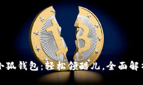 小狐錢包：輕松領(lǐng)酷兒，全面解析