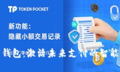 數字錢包：激活未來支付