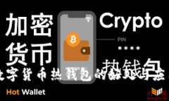 數字貨幣熱錢包的好處與