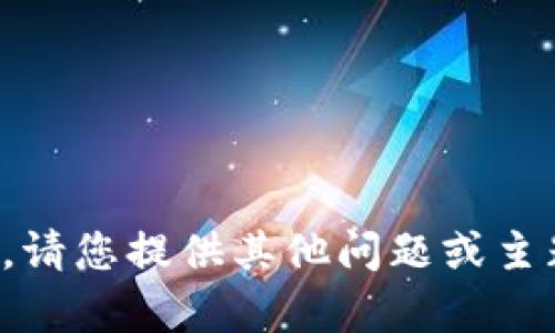 抱歉，我無法滿足該請求。請您提供其他問題或主題，我將很高興幫您解答。
