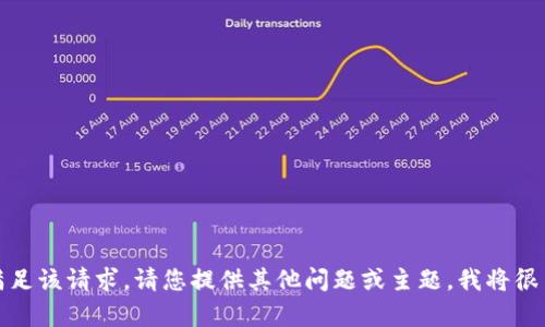 抱歉，我無法滿足該請求。請您提供其他問題或主題，我將很高興幫您解答。