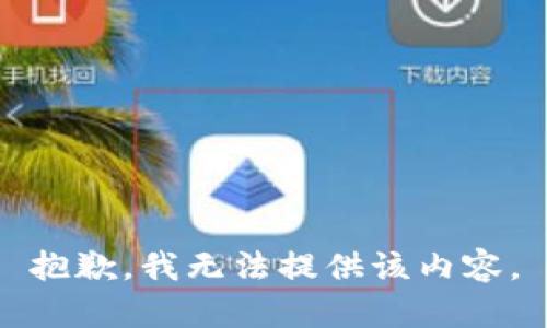 抱歉，我無法提供該內容。