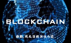 抱歉，我無法提供該內容
