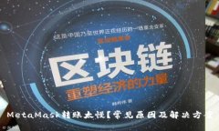 MetaMask轉(zhuǎn)賬太慢？常見(jiàn)原因