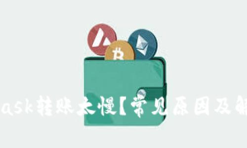 MetaMask轉(zhuǎn)賬太慢？常見原因及解決方案