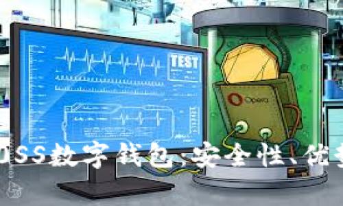 全面解析DB0SS數(shù)字錢包：安全性、優(yōu)勢與操作指南