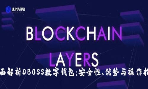 全面解析DB0SS數(shù)字錢包：安全性、優(yōu)勢與操作指南