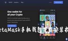 MetaMask手機(jī)錢(qián)包下載安裝指