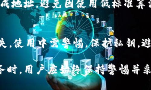 區(qū)塊鏈錢包地址的唯一性解析/  
區(qū)塊鏈, 錢包地址, 唯一性/guanjianci  

在數(shù)字貨幣盛行的今天，區(qū)塊鏈技術(shù)已經(jīng)成為現(xiàn)代金融和數(shù)據(jù)存儲中不可或缺的一部分。其中，錢包地址作為用戶存儲和交易數(shù)字資產(chǎn)的“門牌號”，其唯一性的重要性不言而喻。本文將深入探討區(qū)塊鏈錢包地址的唯一性，分析其生成原理，以及對安全性和交易有效性的重要影響。  

一、區(qū)塊鏈錢包地址的生成原理  
區(qū)塊鏈錢包地址的生成過程是基于加密算法以及哈希函數(shù)的復雜計算。用戶在創(chuàng)建一個新的錢包時，系統(tǒng)會自動生成一對密鑰：公鑰和私鑰。公鑰可以被公開分享，任何人都可以使用這個公鑰來查看其錢包中的余額和交易記錄；而私鑰則是需要嚴格保密的，用來進行數(shù)字簽名以確認交易的有效性。  

錢包地址通常是通過對公鑰進行哈希處理得出的。以比特幣為例，其錢包地址是通過SHA-256算法計算公鑰的哈希，再經(jīng)過RIPEMD-160算法變換，最后經(jīng)過Base58編碼生成的。這一過程確保了地址的唯一性，因為即使是微小的讀取或輸入錯誤，也會導致生成完全不同的錢包地址。

二、唯一性的重要性  
錢包地址的唯一性在多個方面具有重要意義。這不僅關乎用戶資產(chǎn)的安全性，也是保障區(qū)塊鏈系統(tǒng)穩(wěn)定運行的核心要素。  

1. **安全性**：唯一的錢包地址可以防止資金被錯誤發(fā)送或竊取。用戶每次進行交易時，都需要核對對方的地址，如果地址相同卻有人惡意篡改或混淆，就可能導致用戶資金的損失。  

2. **交易有效性**：區(qū)塊鏈系統(tǒng)需要確保每一次交易都是合法、有效的。唯一性使得系統(tǒng)能夠清晰地追蹤每一個地址的交易記錄，從而維護整個網(wǎng)絡的完整性。  

3. **防止重復**：在區(qū)塊鏈網(wǎng)絡中，如果存在多個相同的錢包地址，將會導致交易記錄的混淆、雙重支付等問題，影響整體生態(tài)的健康發(fā)展。  

三、錢包地址沖突的可能性  
雖然區(qū)塊鏈錢包地址的生成過程旨在確保唯一性，但在極端情況下，理論上還是有可能出現(xiàn)地址沖突的情況。這主要取決于密鑰生成算法的設計以及其使用的隨機性。  

1. **極低的概率**：區(qū)塊鏈網(wǎng)絡中使用的加密算法（如SHA-256和RIPEMD-160）在當前的技術(shù)條件下，可以生成極為復雜而獨特的地址，因此發(fā)生沖突的概率幾乎可以忽略不計。不過，隨著量子計算技術(shù)的發(fā)展，未來可能會使得一些加密方法面臨挑戰(zhàn)。  

2. **地址管理**：用戶在創(chuàng)建多個錢包時，若同一設備或平臺上重復生成地址可能會存在一定風險，因此推薦用戶定期更新密鑰，并合理管理多個錢包。  

四、如何保護你的錢包地址的唯一性  
為了確保區(qū)塊鏈錢包地址的唯一性以及用戶的資產(chǎn)安全，以下是一些實用的建議：  

1. **使用高可靠性的算法**：在選擇錢包時，優(yōu)先考慮那些使用當前最高標準加密算法和密鑰擴展技術(shù)的系統(tǒng)，以確保地址生成的唯一性。  

2. **定期更換地址**：在進行大量交易時，可以考慮使用新地址來增強隱私保護，即使舊地址的交易歷史仍可查詢，使用新地址可以降低潛在風險。  

3. **妥善保管私鑰**：私鑰是訪問和管理錢包的關鍵，務必要將其妥善保存，避免被第三方竊取?？梢钥紤]使用硬件錢包，或采用冷存儲方式來提升安全性。  

4. **多重簽名**：在重要交易中，使用多重簽名技術(shù)，增加一層安全保障，從而防止單一密鑰遭到劫持導致的資產(chǎn)損失。  

相關問題探討  

1. 什么是區(qū)塊鏈錢包地址，如何理解其構(gòu)成？  
區(qū)塊鏈錢包地址是一個代表數(shù)字資產(chǎn)存儲位置的唯一標識符。特定于每種區(qū)塊鏈，其地址生成和結(jié)構(gòu)可能略有不同。以比特幣為例，其地址通常為以“1”、“3”或“bc1”開頭的字符串。在創(chuàng)建錢包時，用戶會得到一對密鑰，包括公鑰和私鑰，公鑰經(jīng)過復雜的加密算法生成地址，保證地址的唯一與安全。  

2. 錢包地址的唯一性對區(qū)塊鏈網(wǎng)絡運行有何影響？  
錢包地址在區(qū)塊鏈操作中起著至關重要的角色，若系統(tǒng)中存在重復地址，可能導致交易記錄混淆，甚至造成資產(chǎn)損失。唯一性不僅維護了資產(chǎn)的安全，也是保障區(qū)塊鏈網(wǎng)絡高效與穩(wěn)定的基礎。由于所有交易都是在一個去中心化的網(wǎng)絡中進行的，因此確保每個地址的獨特性幫助系統(tǒng)維持真實透明的交易記錄。  

3. 如何確保新生成的錢包地址的安全性？  
用戶可以通過以下方式確保新生成的錢包地址的安全性：使用硬件錢包、保持私鑰安全并定期做備份。切勿使用未授權(quán)或不可信任的平臺生成地址，避免因使用低標準算法或缺乏隨機性的工具而導致的密鑰泄露。此外，定期更新地址可以提升安全性，降低資產(chǎn)被盜的風險。  

4. 區(qū)塊鏈錢包地址可能會遭遇哪些安全隱患？  
錢包地址可能面臨的安全隱患包括：直接盜竊、社交工程攻擊、惡意軟件、釣魚攻擊等。用戶需意識到任何不安全的環(huán)境都有可能導致錢包損失，使用中需警惕。保護私鑰，避免在不安全的網(wǎng)絡中進行交易，同時對線上錢包和平臺進行合理選擇，將大大降低面臨風險的概率。  

通過對區(qū)塊鏈錢包地址的唯一性進行全面解析，我們可以更好地理解其在保障數(shù)字資產(chǎn)安全和網(wǎng)絡健康發(fā)展中的重要性。在使用區(qū)塊鏈服務時，用戶應始終保持警惕并采取必要的防護措施，以確保錢包地址的獨特性和安全性。
