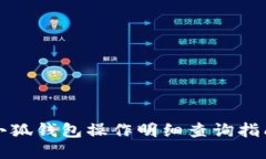 小狐錢(qián)包操作明細(xì)查詢(xún)指