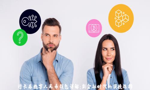 
穆長春數字人民幣錢包詳解：新金融時代的便捷選擇