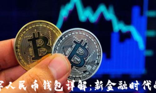
穆長春數字人民幣錢包詳解：新金融時代的便捷選擇
