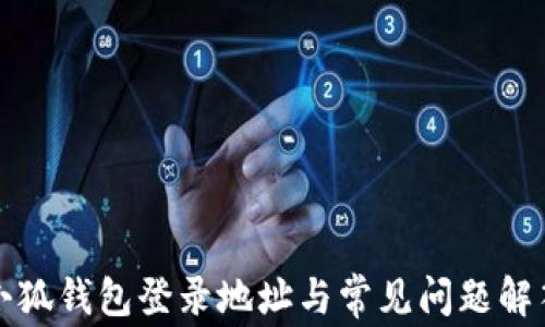 
小狐錢包登錄地址與常見(jiàn)問(wèn)題解答