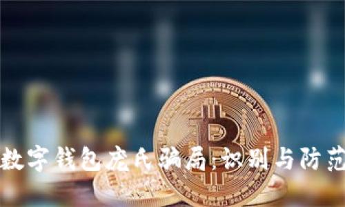 數(shù)字錢包龐氏騙局：識(shí)別與防范