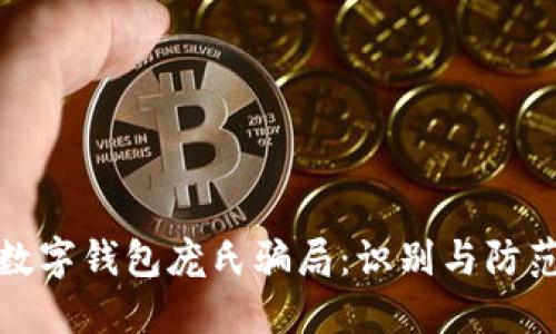 數(shù)字錢包龐氏騙局：識(shí)別與防范