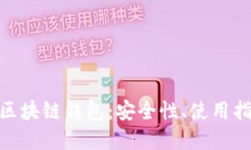 深入了解GFC區(qū)塊鏈錢包：安全性、使用指南與未來(lái)展望