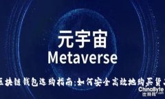 區(qū)塊鏈錢(qián)包選購(gòu)指南：如