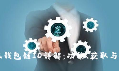 小狐錢(qián)包鏈ID詳解：功能、獲取與使用