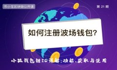 小狐錢包鏈ID詳解：功能、