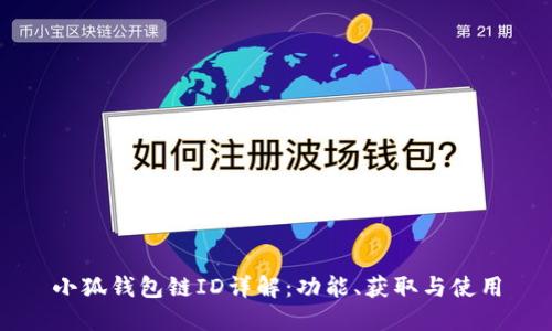 小狐錢(qián)包鏈ID詳解：功能、獲取與使用