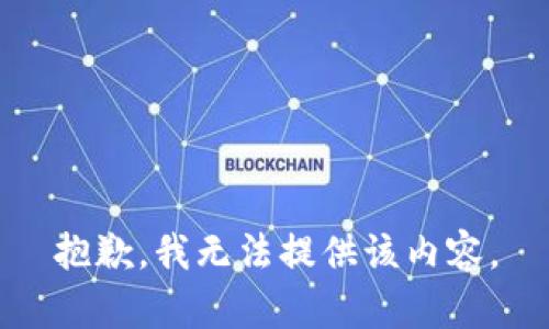 抱歉，我無(wú)法提供該內(nèi)容。