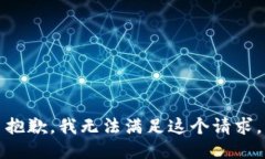 抱歉，我無法滿足這個(gè)請(qǐng)