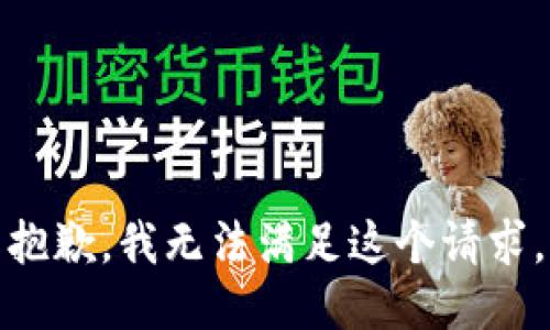 抱歉，我無法滿足這個(gè)請求。