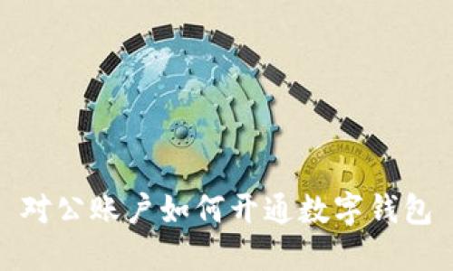 對(duì)公賬戶(hù)如何開(kāi)通數(shù)字錢(qián)包
