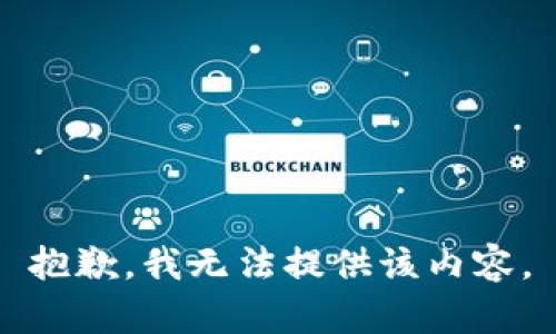 抱歉，我無法提供該內(nèi)容。