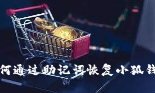  如何通過助記詞恢復(fù)小狐錢包？