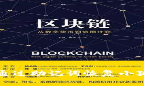  如何通過助記詞恢復(fù)小狐錢包？