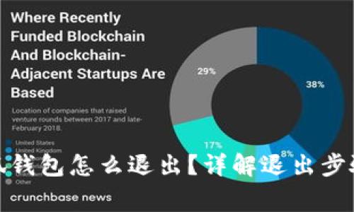 : 電腦玩小狐錢包怎么退出？詳解退出步驟與常見問題