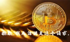 抱歉，我無法滿足這個(gè)請