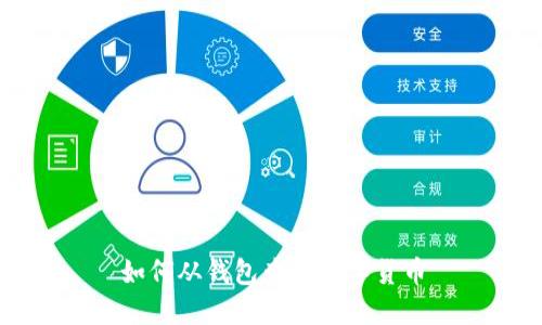 如何從錢(qián)包查找數(shù)字貨幣