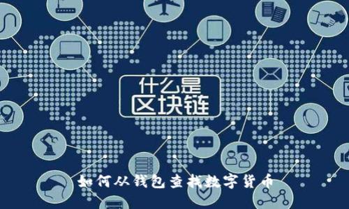 如何從錢(qián)包查找數(shù)字貨幣