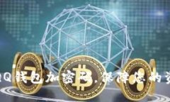 如何給QQ錢包加密碼，保障