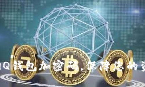 如何給QQ錢包加密碼，保障您的資金安全