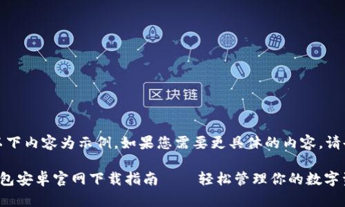 注意：以下內(nèi)容為示例，如果您需要更具體的內(nèi)容，請告知我。

小狐錢包安卓官網(wǎng)下載指南——輕松管理你的數(shù)字資產(chǎn)