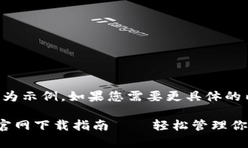 注意：以下內(nèi)容為示例，如果您需要更具體的內(nèi)容，請告知我。

小狐錢包安卓官網(wǎng)下載指南——輕松管理你的數(shù)字資產(chǎn)