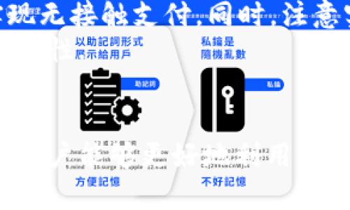 /華為錢包如何讀取加密卡卡號/

華為錢包, 加密卡, 支付安全/guanjianci

華為錢包與加密卡的概述
華為錢包作為華為公司推出的一款移動支付應(yīng)用，不僅支持傳統(tǒng)的銀行卡、信用卡支付，更是在移動支付領(lǐng)域積極探索加密技術(shù)的應(yīng)用。加密卡，是一種基于加密技術(shù)的虛擬或?qū)嶓w卡片，它能夠?yàn)橛脩籼峁└影踩闹Ц扼w驗(yàn)。通過華為錢包，用戶可以方便地管理和使用加密卡，從而增強(qiáng)支付的安全性.
在加密卡的使用過程中，如何安全、有效地讀取加密卡的卡號是一個(gè)重要問題。華為錢包利用先進(jìn)的加密算法和技術(shù)，確保用戶的敏感信息不被泄露。這使得用戶可以在進(jìn)行支付時(shí)，不必?fù)?dān)心個(gè)人信息被黑客竊取或?yàn)E用.

加密卡的工作原理
加密卡的核心在于它所采用的加密機(jī)制。一般來說，加密卡通過生成一個(gè)唯一的卡號和相關(guān)的加密信息，結(jié)合華為錢包的應(yīng)用，用戶在進(jìn)行支付時(shí)只需通過手機(jī)掃描或讀取相應(yīng)的二維碼或NFC信號，支付信息即會通過加密的方式被傳輸?shù)街Ц督K端。
加密卡可以包括支付服務(wù)提供商、發(fā)行銀行以及用戶的設(shè)備。在支付的過程中，每一筆交易都被加密，確保只有參與交易的雙方才能解密和讀取相關(guān)信息。這樣一來，即使在交易過程中產(chǎn)生了數(shù)據(jù)偷竊，也無法讀取完整的卡號信息，從而保障了用戶的信息安全.

華為錢包如何讀取加密卡卡號
通過華為錢包讀取加密卡卡號的過程可以分為幾個(gè)步驟。首先，用戶需要在手機(jī)上下載并安裝華為錢包應(yīng)用。安裝完成后，用戶需要?jiǎng)?chuàng)建賬戶并完成實(shí)名認(rèn)證，以確保支付安全。
在完成實(shí)名認(rèn)證后，用戶可以通過無線技術(shù)（如NFC）或者掃描加密卡上的二維碼來添加加密卡。在這個(gè)過程中，華為錢包會從加密卡中提取基本信息，包括卡號、有效期、持卡人姓名等。這些信息在讀取時(shí)都會經(jīng)過加密處理，以保障用戶隱私不受到影響。
當(dāng)用戶在商家進(jìn)行支付時(shí)，華為錢包會根據(jù)卡號進(jìn)行驗(yàn)證，并通過加密通道發(fā)送支付請求，商家終端通過解密處理完成支付。而所有這一過程，用戶無需手動輸入卡號，從而減少了手動輸入過程中的風(fēng)險(xiǎn)，保證了支付安全.

常見問題解答

1. 加密卡與普通卡的區(qū)別是什么？
加密卡與普通卡的主要區(qū)別在于安全性和使用方式。普通卡的卡號和相關(guān)信息通常是以明文形式存儲在卡片上，容易被識別和讀取。而加密卡則采用加密算法，將卡號等敏感信息進(jìn)行加密，保證只有經(jīng)過授權(quán)的應(yīng)用才能獲得卡號信息。
加密卡的使用一般更強(qiáng)調(diào)安全性。例如，在進(jìn)行線上支付時(shí)，用戶常常需要通過動態(tài)密碼、指紋識別或其他雙重驗(yàn)證方式來確認(rèn)交易。這與普通卡在支付時(shí)只要提供卡號和密碼的方式相比，更為安全。
此外，加密卡一般具有一定的時(shí)間限制或消費(fèi)限制，這樣能進(jìn)一步降低用戶信息被盜用的風(fēng)險(xiǎn)。因此，對于重視安全支付的用戶來說，加密卡是一個(gè)更好的選擇.

2. 如何確保在使用華為錢包時(shí)的安全？
使用華為錢包時(shí)，為了確保支付安全，用戶應(yīng)該遵循以下幾個(gè)原則：首先，確保下載的是官方版本的華為錢包應(yīng)用，定期檢查并更新應(yīng)用避免潛在的安全漏洞；其次，開啟手機(jī)的安全功能，比如密碼鎖、指紋識別或人臉識別，增加賬戶保護(hù)層級。
此外，用戶在使用過程中，要注意不在公共場合輸入敏感信息，避免泄露個(gè)人賬戶密碼；同時(shí)，定期清理華為錢包中的交易記錄，在不必要的情況下，及時(shí)刪除老舊的加密卡信息。為了增強(qiáng)監(jiān)控，用戶還可借助手機(jī)的安全工具，及時(shí)檢測和管理權(quán)限，防止惡意軟件入侵，確保設(shè)備的安全.

3. 如果加密卡遺失，該如何處理？
若用戶不幸遺失了加密卡，首先應(yīng)迅速登錄華為錢包，查看相關(guān)設(shè)置，確認(rèn)是否可以凍結(jié)或注銷該卡，防止他人利用遺失的卡片進(jìn)行不法交易。若可行，立即進(jìn)行凍結(jié)操作。
同時(shí)，用戶應(yīng)及時(shí)聯(lián)系該加密卡的發(fā)行銀行或支付機(jī)構(gòu)，報(bào)告遺失情況并咨詢后續(xù)處理措施。一般情況下，銀行會為用戶提供補(bǔ)卡服務(wù)，必要時(shí)可能要求用戶重新進(jìn)行身份驗(yàn)證。
此外，用戶在這段時(shí)間應(yīng)注意自己的賬戶變動，及時(shí)查閱消費(fèi)記錄，若發(fā)現(xiàn)異常交易應(yīng)立即向銀行或相關(guān)機(jī)構(gòu)反饋，以便他們迅速采取措施，確保賬戶安全.

4. 華為錢包是否支持國際支付？
華為錢包的國際支付功能雖然在逐漸開放，但用戶在使用時(shí)仍需注意，該功能的支持與否往往取決于發(fā)卡行及支付機(jī)構(gòu)。因此，用戶在出國前，應(yīng)提前咨詢銀行是否支持境外交易及相關(guān)的費(fèi)用政策。
當(dāng)用戶赴海外旅游或商務(wù)出行時(shí)，使用華為錢包進(jìn)行支付相對更為方便，通常只需確保手機(jī)連接網(wǎng)絡(luò)；在某些國家和地區(qū)，用戶還可以通過NFC功能實(shí)現(xiàn)無接觸支付。同時(shí)，注意實(shí)時(shí)查詢匯率變動，以便了解使用華為錢包進(jìn)行交易時(shí)所需支付的費(fèi)用。
當(dāng)然，由于國際支付涉及到不同國家和地區(qū)的法律法規(guī)，用戶在使用過程中應(yīng)注意符合本地的支付政策，確保交易合法，從而提升國際支付的效率及安全性.

總結(jié)
華為錢包憑借其先進(jìn)的加密技術(shù)和便利的操作方式，成為了用戶進(jìn)行安全支付的一大助手。通過了解加密卡的工作原理、讀取方式以及安全防護(hù)措施，用戶能夠更好地利用華為錢包保障自己的財(cái)務(wù)安全。此外，及時(shí)了解相關(guān)問題和注意事項(xiàng)，能夠有效應(yīng)對潛在的風(fēng)險(xiǎn)和困擾，提升用戶在華為錢包使用中的總體體驗(yàn)和安全感。