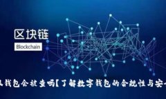 小狐錢包會被查嗎？了解