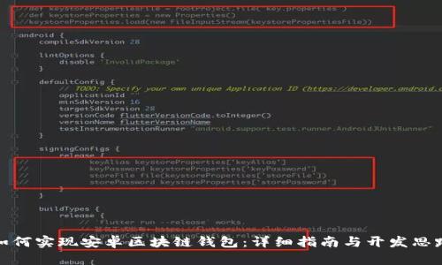 如何實現(xiàn)安卓區(qū)塊鏈錢包：詳細(xì)指南與開發(fā)思路